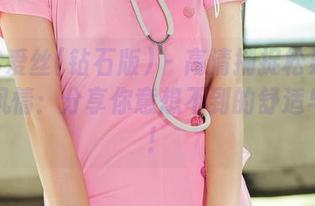 AISS爱丝(钻石版) – 高清捕捉松果儿的居家风情：分享你意想不到的舒适与幽默！