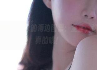 Addielyn(에디린)的海边图集：全套，这次我是认真的哦！