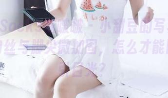 BoBoSocks袜啵啵 – 小甜豆的写真教学：薄肉丝与脚尖微加固，怎么才能同时吸引目光？