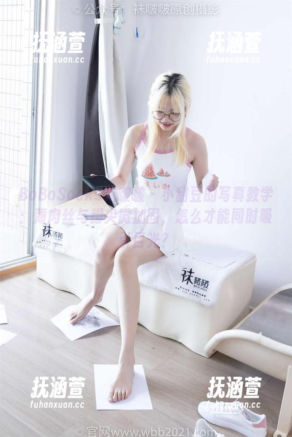 BoBoSocks袜啵啵 - 小甜豆的写真教学：薄肉丝与脚尖微加固，怎么才能同时吸引目光？