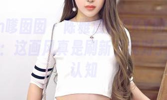 Feilin嗲囡囡 – 陈雅漫VICKY的全套眼镜图集：这画风真是刷新了我对于眼镜的认知