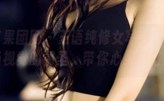 GIRLT果团网 – 王语纯修女写真更新：一场视觉的朝圣，带你心灵归宿！