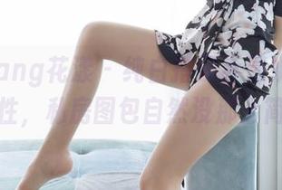 HuaYang花漾 – 纯白搭配乔漫妮mina的个性，私房图包自然没那么简单！