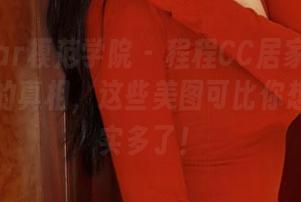 MFStar模范学院 – 程程CC居家：看看无圣光的真相，这些美图可比你想象的真实多了！