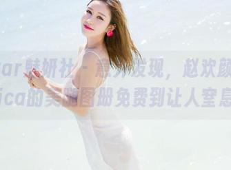 MiStar魅妍社 – 意外发现，赵欢颜Jessica的美腿图册免费到让人窒息