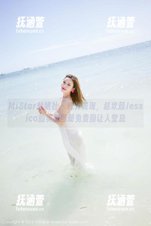 MiStar魅妍社-赵欢颜Jessica MiStar魅妍社 - 意外发现,赵欢颜Jessica的美腿图册免费到让人窒息