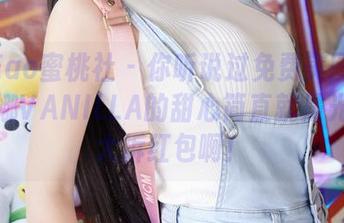 MiiTao蜜桃社 – 你听说过免费美图吗？韵莉娜VANILLA的甜心简直就是光明正大拆红包啊！