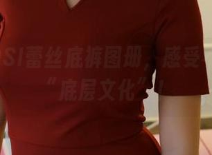 查看ROSI蕾丝底裤图册，感受不一样的“底层文化”！