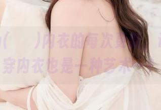 细数Sia(시아)内衣的每次更新，让我觉得穿内衣也是一种艺术…？