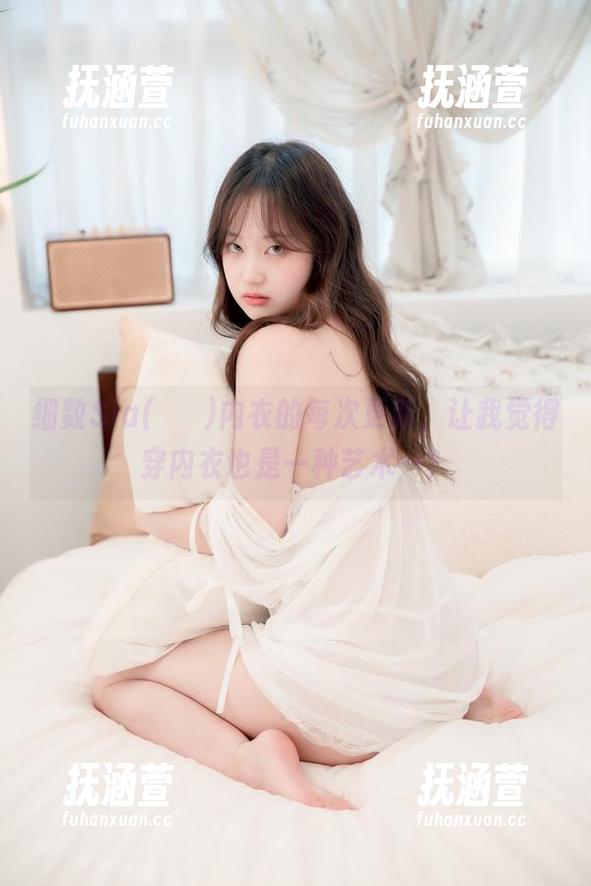 细数Sia(시아)内衣的每次更新，让我觉得穿内衣也是一种艺术…？