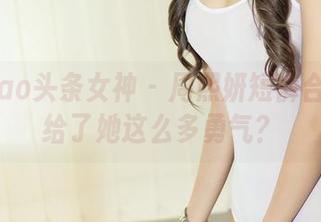 TouTiao头条女神 – 周熙妍短裤合集：谁给了她这么多勇气？