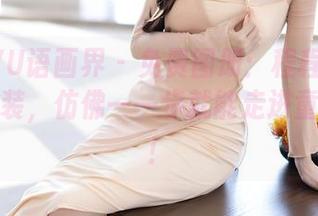 XIAOYU语画界 – 免费图册：程程程的粉色护士装，仿佛一一步就能走进童话世界！