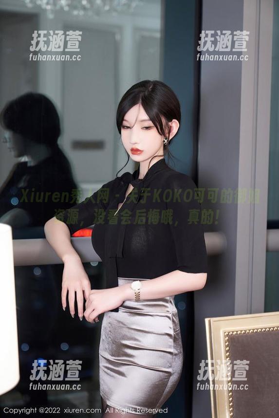 Xiuren秀人网 - 关于KOKO可可的御姐资源，没看会后悔哦，真的！