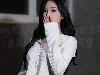 Xiuren秀人网 – 娜娜baby的女神瞬间合集：图片里的万种风情