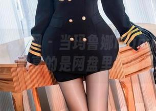 Xiuren秀人网 – 当玛鲁娜Manuela披上裤里丝，她真的是网盘里的时尚女王！
