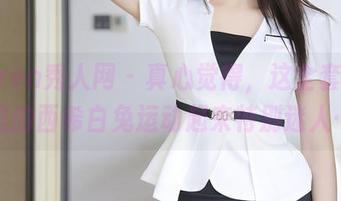 Xiuren秀人网 – 真心觉得，这全套原图里的西希白兔运动起来特别迷人…