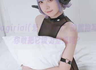 ‘asagiriai(爱ちゃん)’的旗袍写真，你敢把它设为壁纸吗？