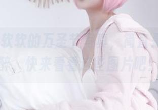 eloise软软的万圣节写真，简直是让人心醉，快来看看这些图片吧！