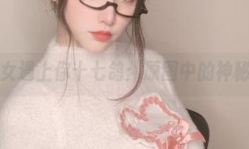 当修女遇上你十七鸽：原图中的神秘时刻