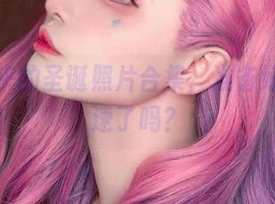 千夜未来的圣诞照片合集，准备好心跳加速了吗？