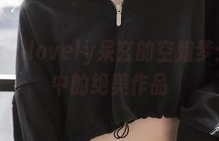 喵糖映画 – lovely呆玄的空姐梦：无圣光中的绝美作品