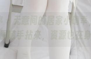 少女秩序 – 无意间的居家小确幸，乐栀的美图随手拈来，资源也在身边