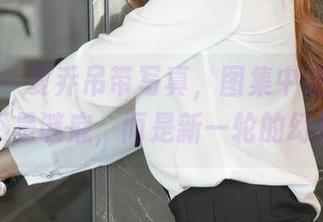 尤果网 – 夏乔吊带写真，图集中让你出现的不是谜底，而是新一轮的幻想！