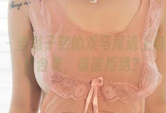 尤果网 – 当游子熙的双马尾遇上自拍：图片合集，谁能拒绝？