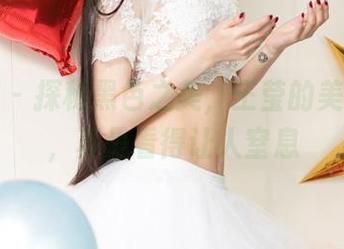 尤果网 – 探秘黑色之美，王莹的美图分享，真是看得让人窒息