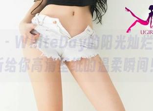 尤果网 – WhiteDay的阳光灿烂，郭婉祈给你高清壁纸的温柔瞬间！