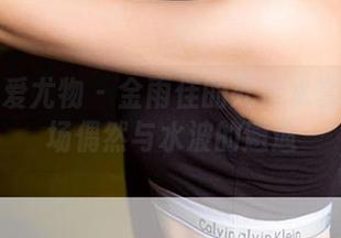 尤果网爱尤物 – 金雨佳的死库水套图：一场偶然与水波的邂逅