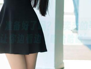 推女郎 – 准备好了吗？何奕恋的圣诞原图，让你边看边‘哈哈哈哈’！