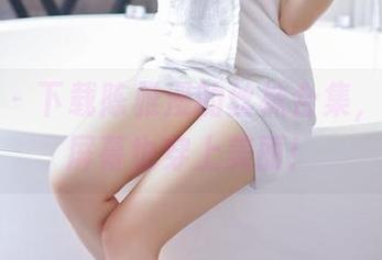 果团网 – 下载陈雅漫的丝袜合集，让你的屏幕也穿上美丽！
