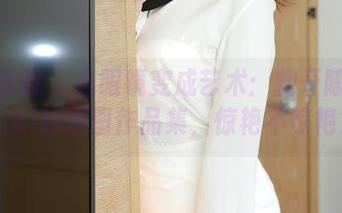 模范学院 – 当眼镜变成艺术：翻开陈小诺Niki的原图作品集，惊艳不惊艳？