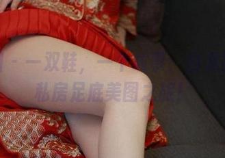 微密圈 – 一双鞋，一个故事：白龙猫女的私房足底美图之旅！