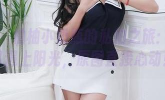 秀人网 – 柚柚小奶瓶的私拍之旅：当兔女郎遇上阳光，原图直接心动！