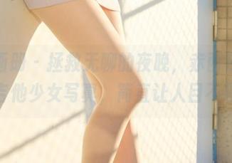 稚乖画册 – 拯救无聊的夜晚，赤西夜夜带来的吉他少女写真，简直让人目不暇接！