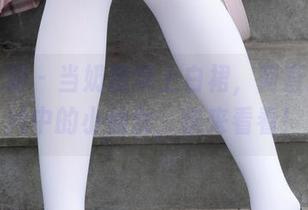 紧急企划 – 当奶糖穿上白裙，简直就是照片中的小仙女，快来看看！