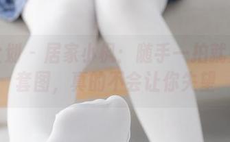 紧急企划 – 居家小枫：随手一拍就是私拍套图，真的不会让你失望