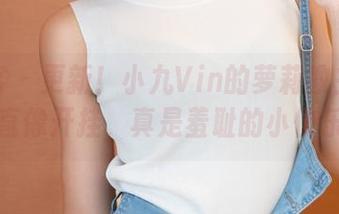 青豆客 – 更新！小九Vin的萝莉教主图包简直像开挂，真是羞耻的小快乐！