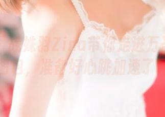 青豆客 – 战姝羽Zina带你走进万圣节的私房图包，准备好心跳加速了吗？